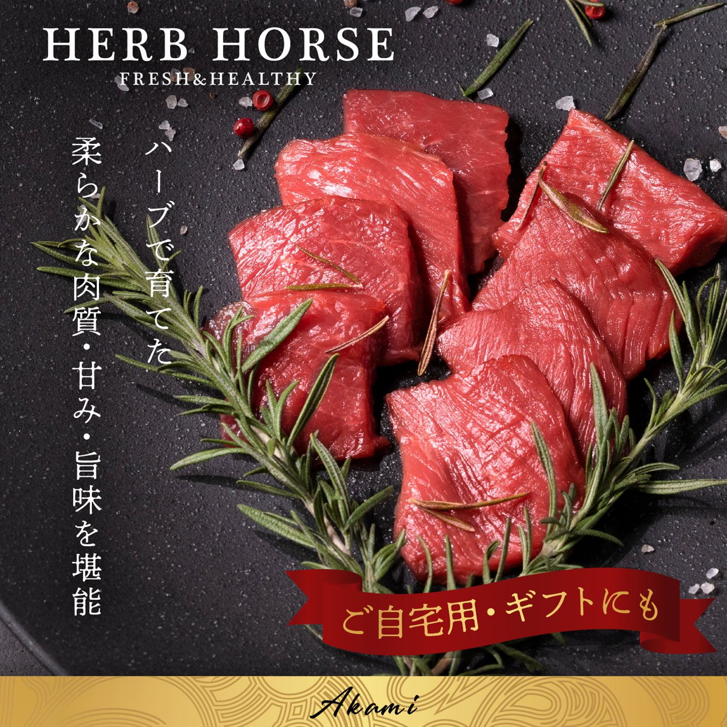 馬刺し 赤身 約100g｜馬刺し・馬肉通販専門店｜お取り寄せ馬刺し通販