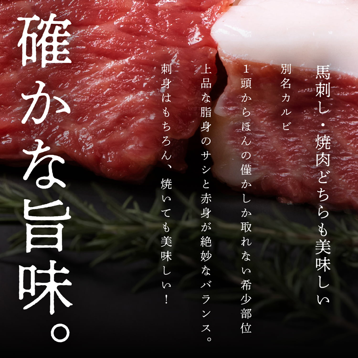 馬刺し バラヒモ(カルビ) 約300g｜馬刺し・馬肉通販専門店｜お取り寄せ馬刺し通販