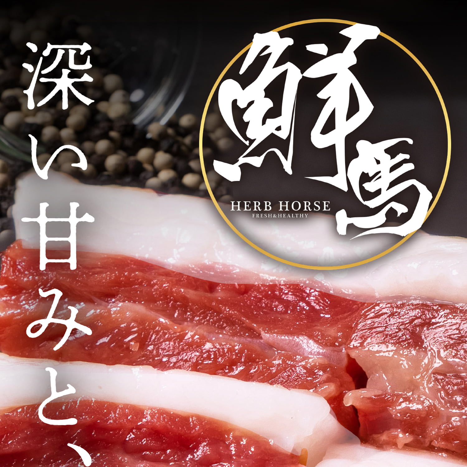 馬刺し バラヒモ(カルビ) 約500g｜馬刺し・馬肉通販専門店｜お取り寄せ馬刺し通販