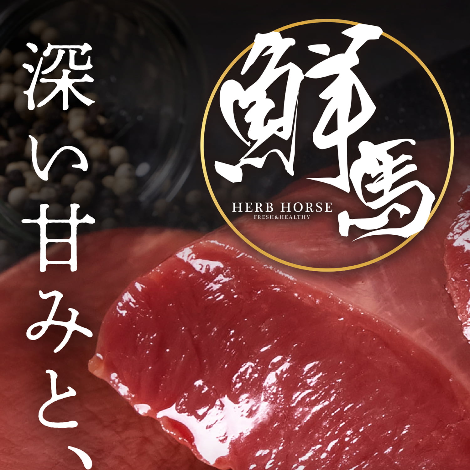 馬刺し ハツ 約100g｜馬肉ハツ ハツ刺し 馬刺し・馬肉通販専門店｜お取り寄せ馬刺し通販