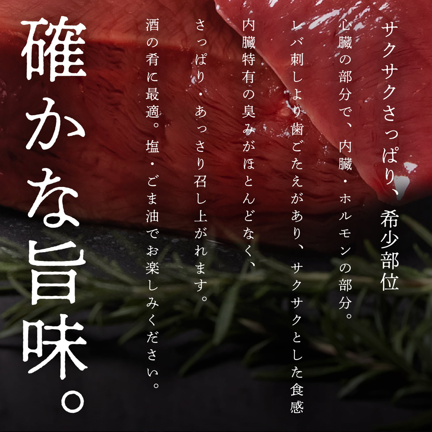 馬刺し ハツ 約100g｜馬肉ハツ ハツ刺し 馬刺し・馬肉通販専門店｜お取り寄せ馬刺し通販