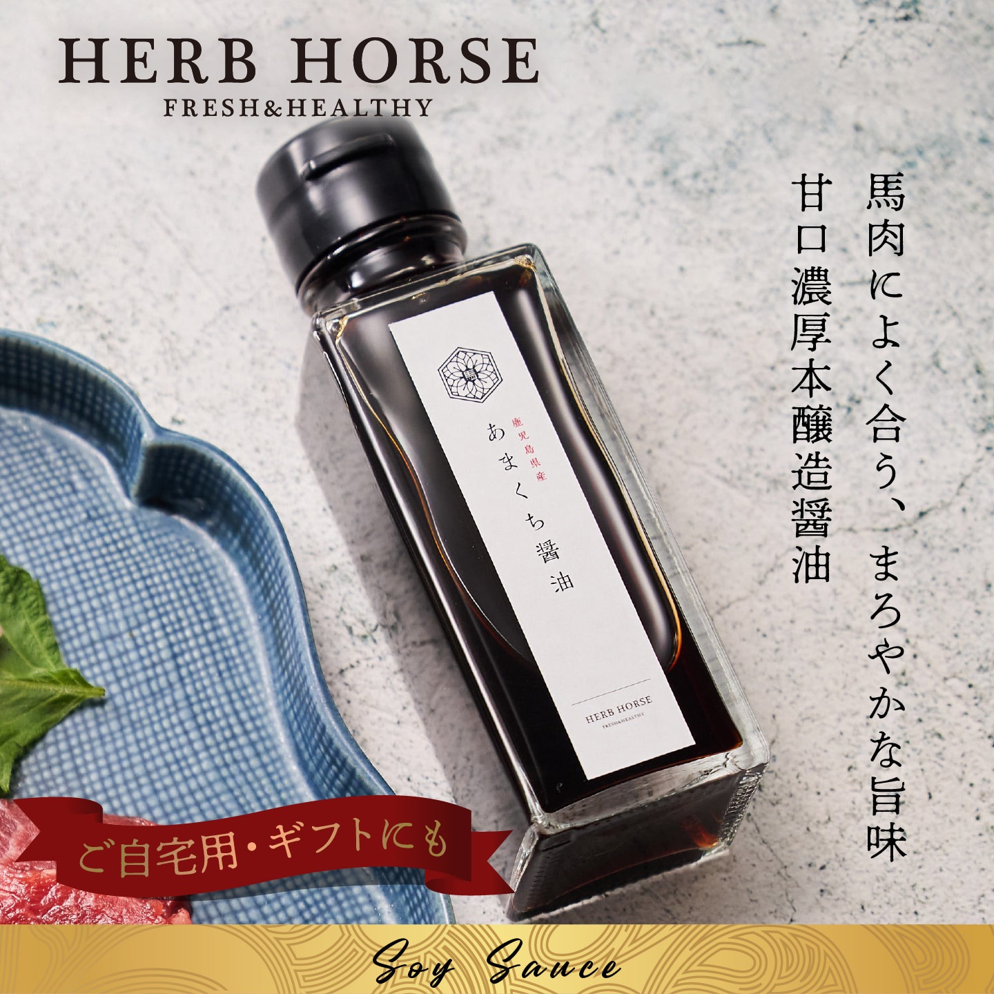 ハーブホース馬肉専用 あまくち醤油 馬刺し醤油 九州醤油 甘口醤油 馬刺しタレ 馬肉タレ｜馬刺し・馬肉通販専門店｜お取り寄せ馬刺し通販