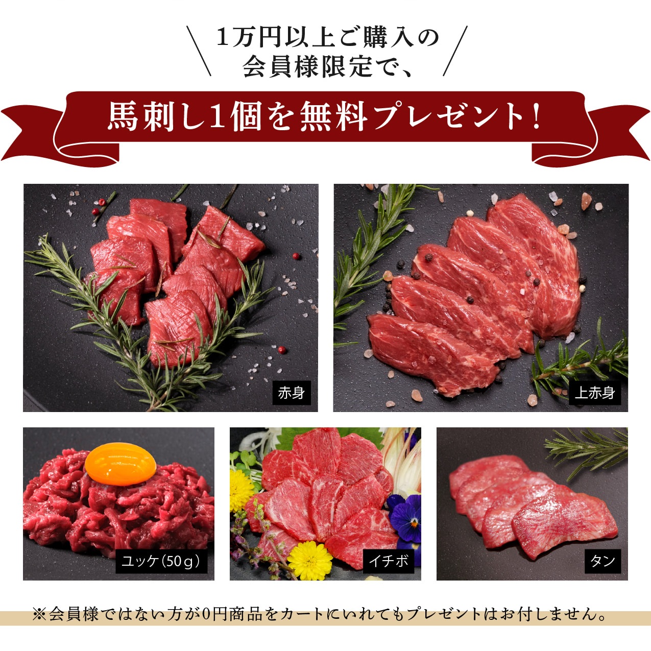 【会員様限定】馬刺し0円！？｜馬刺し・馬肉通販専門店｜お取り寄せ馬刺し通販