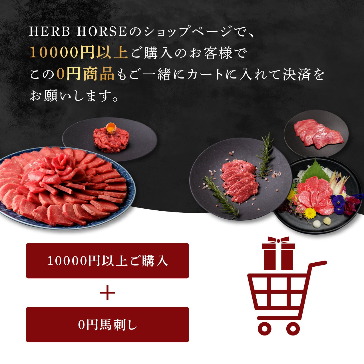 【会員様限定】馬刺し0円！？｜馬刺し・馬肉通販専門店｜お取り寄せ馬刺し通販