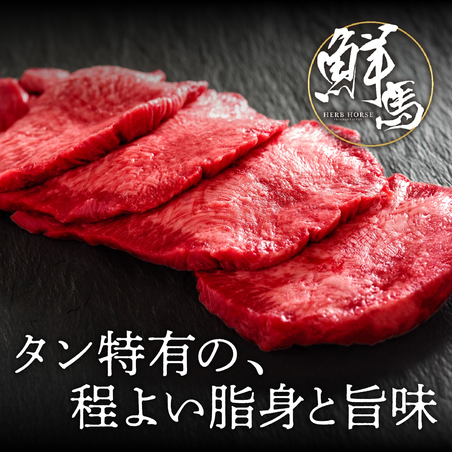 【数量限定】馬刺し タン 1kg｜希少部位｜生食OK・焼肉・燻製対応｜馬肉通販専門店　馬刺し タン 馬肉 タン刺し 馬タン タン刺し バレンタイン