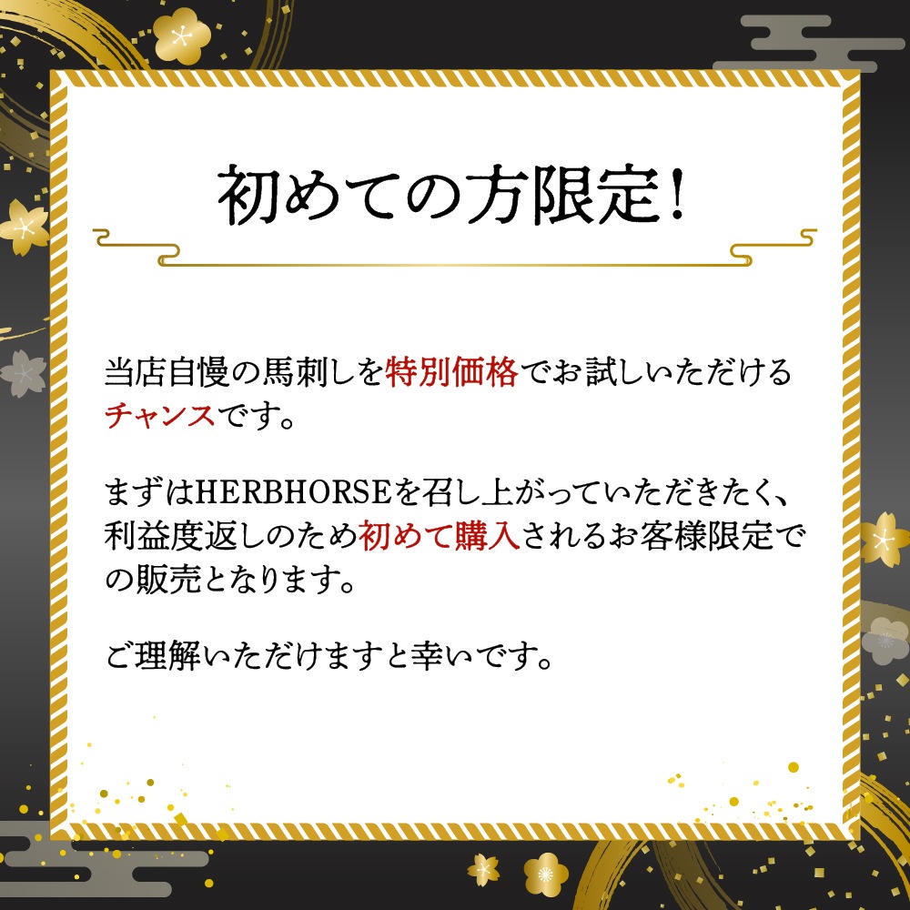 【送料無料・お試し】初購入のお客様限定　馬刺しセット スタッフ厳選オススメ馬刺し 馬刺しヒレ 馬刺しハラミ 馬刺し赤身 馬刺しユッケ 馬刺し・馬肉通販専門店　※2回目以降のお客様自動キャンセルさせていただきます
