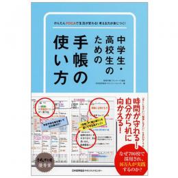 110-4858〕中学生・高校生のための手帳の使い方[M便 21/26] | 書籍