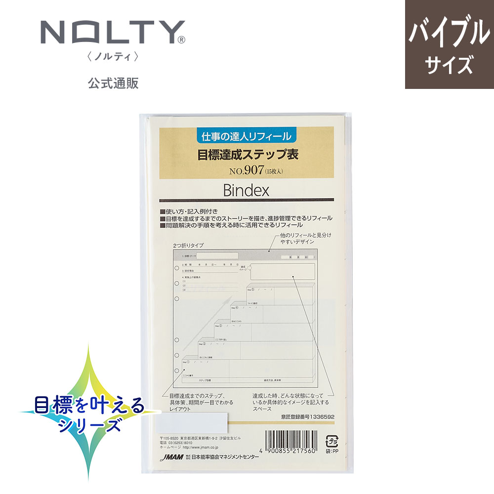 システム手帳用リフィル バイブルサイズ 目標達成ステップ表[907][M便