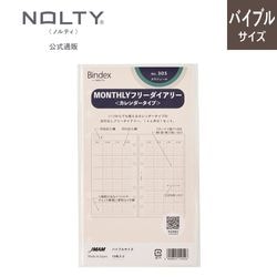 システム手帳用リフィル バイブルサイズ MONTHLY フリーダイアリー