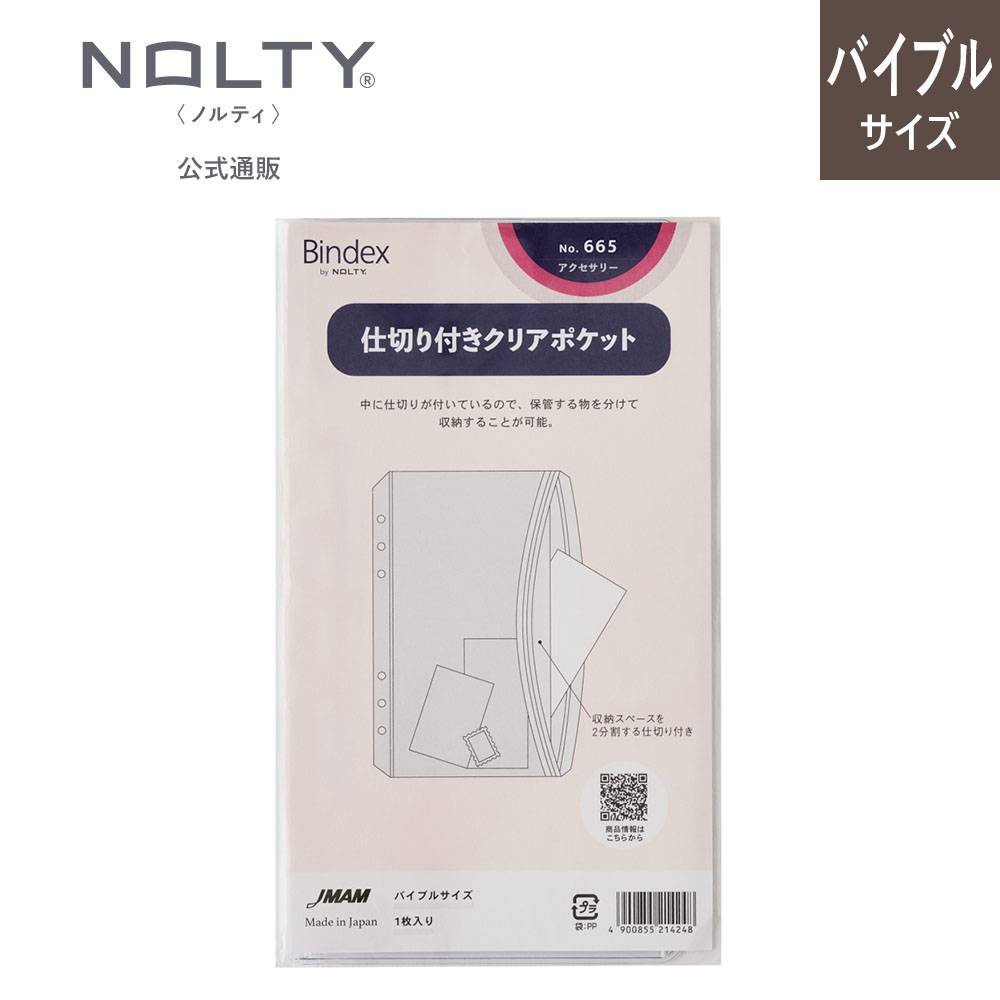 システム手帳用リフィル バイブルサイズ 仕切り付きポケット[665][M便