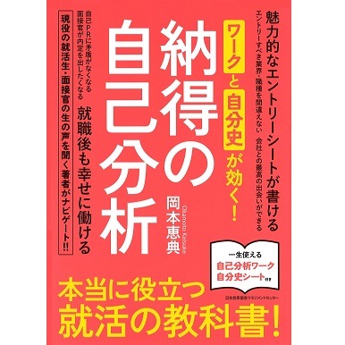 納得の自己分析[M便 21/26] | 書籍 日本能率協会マネジメントセンター
