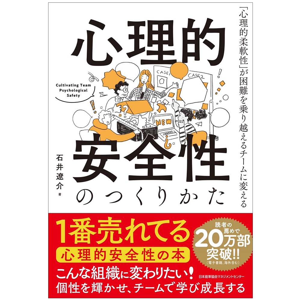 心理的安全性のつくりかた[M便 99/26] | 書籍 日本能率協会