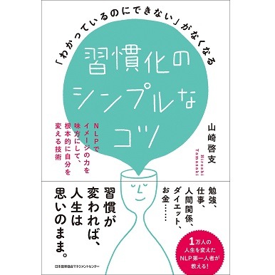 習慣化のシンプルなコツ[M便 21/26] | 書籍 日本能率協会マネジメント