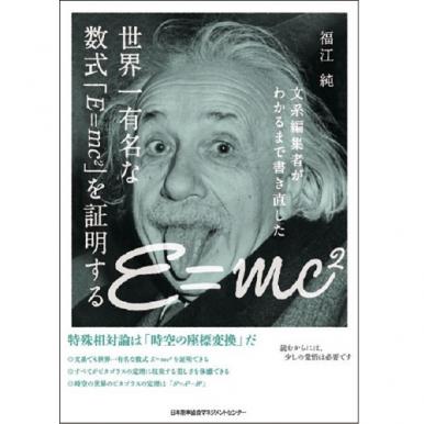 世界一有名な数式「E=mc2」を証明する[M便 21/26] | 書籍 日本能率協会
