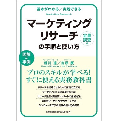 基本がわかる実践できる マーケティングリサーチの手順と使い方[定量