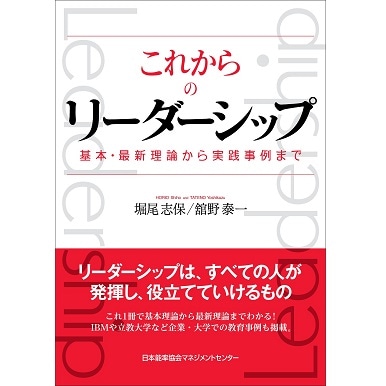 これからのリーダーシップ[M便 21/26] | 書籍 日本能率協会