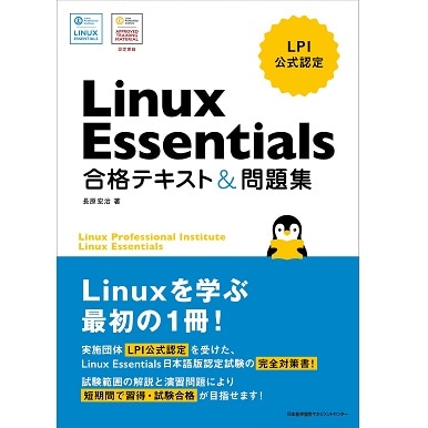 LPI公式認定 Linux Essentials 合格テキスト&問題集[M便 21/26] | 書籍