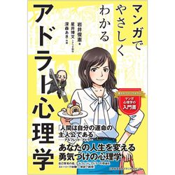 マンガでやさしくわかるアドラー心理学 2 実践編[M便 21/26] | 書籍