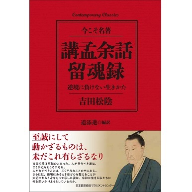 コンテンポラリー・クラシックス 講孟余話・留魂録 逆境に負けない生き
