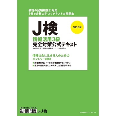 改訂3版 J検情報活用3級完全対策公式テキスト[M便 21/26] | 書籍 日本