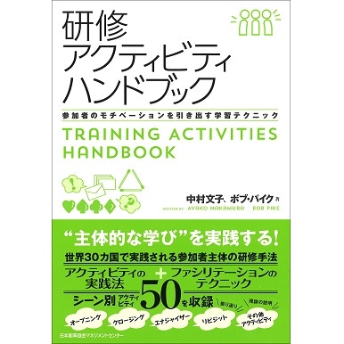 研修アクティビティハンドブック[M便 21/26] | 書籍 日本能率協会