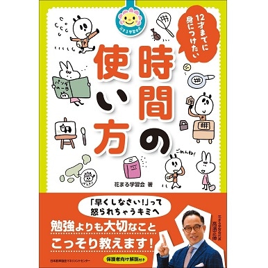 12才までに身につけたい時間の使い方[M便 21/26] | 書籍 日本能率協会