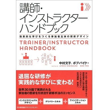 講師・インストラクターハンドブック[M便 99/26] | 書籍 日本能率協会