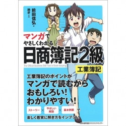 改訂2版 マンガでやさしくわかる日商簿記2級 商業簿記[M便 21/20