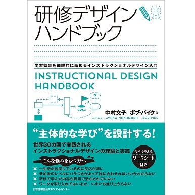 研修デザインハンドブック[M便 21/26] | 書籍 日本能率協会