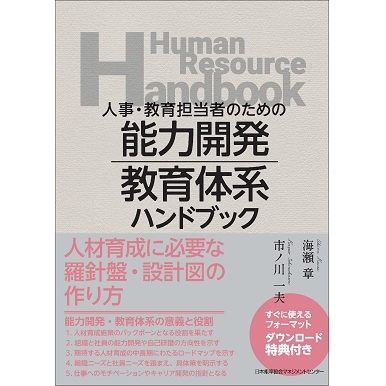 能力開発・教育体系ハンドブック[M便 21/26] | 書籍 日本能率協会