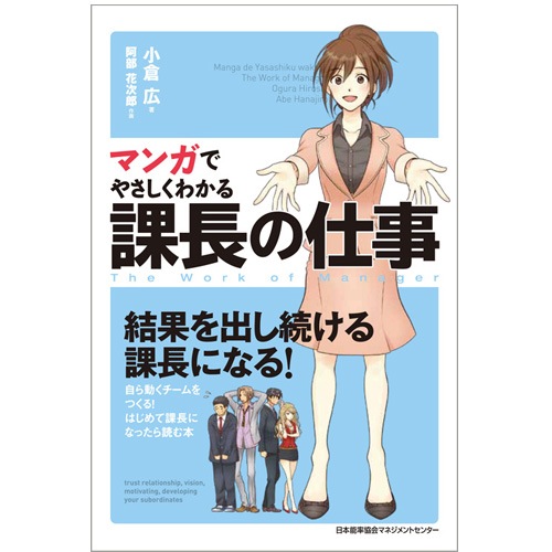 マンガでやさしくわかる課長の仕事[M便 21/26] | 書籍 日本能率協会
