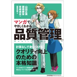 品質管理教科書 管理図法 (改訂版) 図解でわかる品質管理 いちばん最初に読む本 ＜改訂2版