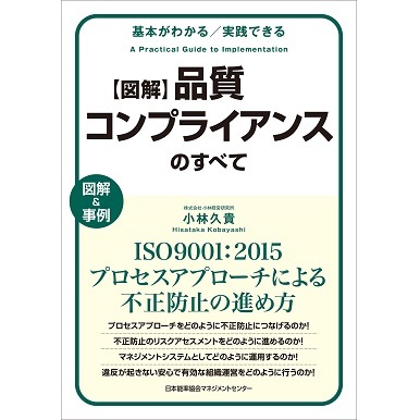 基本がわかる実践できる 図解 品質コンプライアンスのすべて[M便 21/26