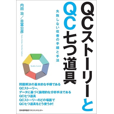 QCストーリーとQC七つ道具[M便 21/26] | 書籍 日本能率協会