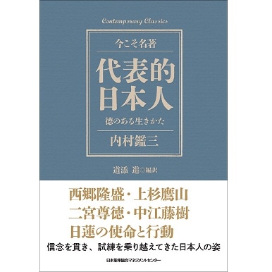 コンテンポラリー・クラシックス 代表的日本人 徳のある生きかた[M便