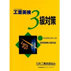 2026年度版 技術英検1級問題集 / 一般社団法人日本能率協会 経営