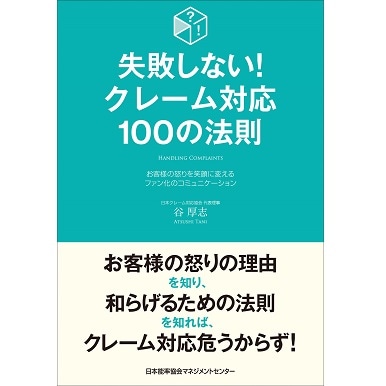 【非売品・貴重】経営の本質が見える！「京セラ会計学 手帳」で“考える力”を磨く 失敗しない!クレーム対応100の法則[M便 21/26] | 書籍 日本能率協会