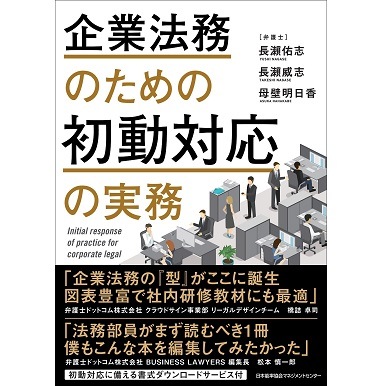 企業法務のための初動対応の実務[M便 99/26] | 書籍 日本能率協会