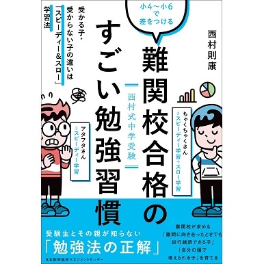 難関校合格のすごい勉強習慣[M便 21/26] | 書籍 日本能率協会