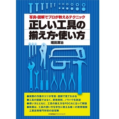正しい工具の揃え方・使い方[M便 21/26] | 書籍 日本能率協会