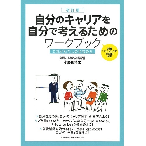 改訂版 自分のキャリアを自分で考えるためのワークブック[M便 21/26