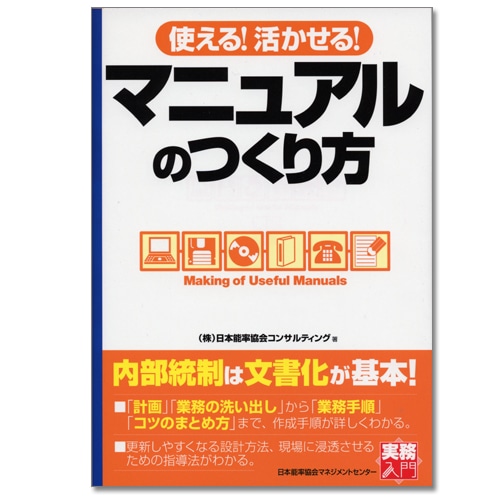 実務入門 使える!活かせる!マニュアルのつくり方[M便 21/26] | 書籍
