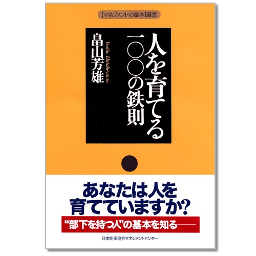 マネジメントの基本]選書 人を育てる一〇〇の鉄則[M便 21/26] | 書籍