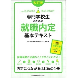 改訂版 専門学校生のための就職内定基本テキスト[M便 21/26] | 書籍