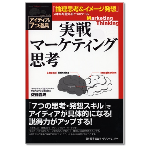 実戦マーケティング思考【ネコポス(メール便)不可】[M便 21/20] | 書籍  