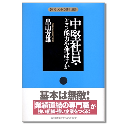 マネジメントの基本]選書 中堅社員・どう能力を伸ばすか[M便 21/26