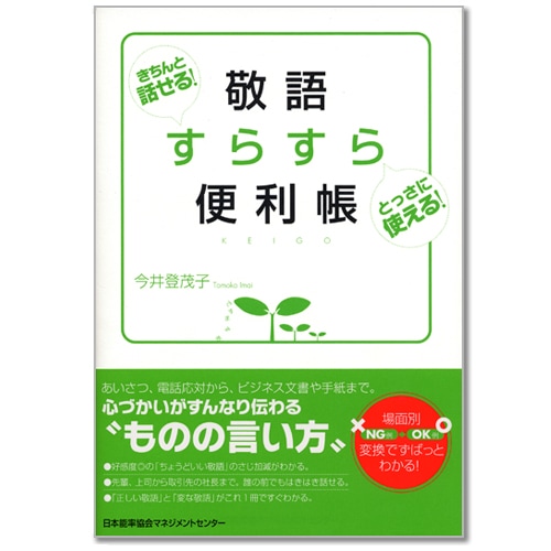 きちんと話せる!とっさに使える! 敬語すらすら便利帳[M便 21/26