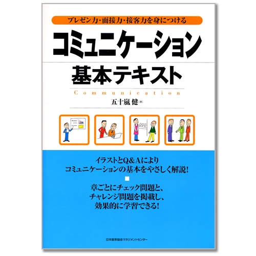 コミュニケーション基本テキスト[M便 21/26] | 書籍 日本能率協会