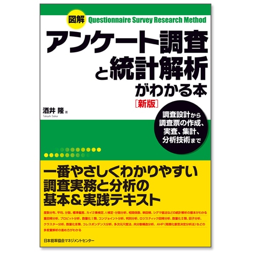図解 アンケート調査と統計解析がわかる本[新版][M便 99/26] | 書籍