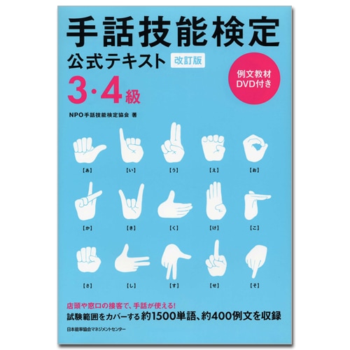 改訂版 手話技能検定公式テキスト3・4級【ネコポス(メール便)不可】[M便 21/20] 書籍,書籍 NOLTY 能率手帳・書籍・通信教育のJMAM eショップ
